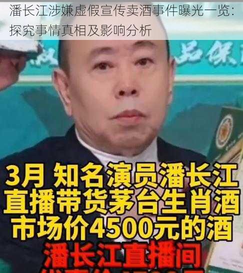 潘长江涉嫌虚假宣传卖酒事件曝光一览：探究事情真相及影响分析