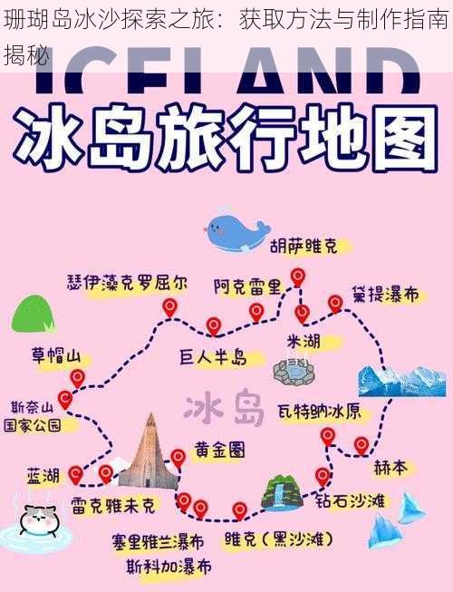 珊瑚岛冰沙探索之旅：获取方法与制作指南揭秘