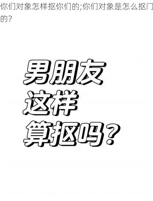 你们对象怎样抠你们的;你们对象是怎么抠门的？