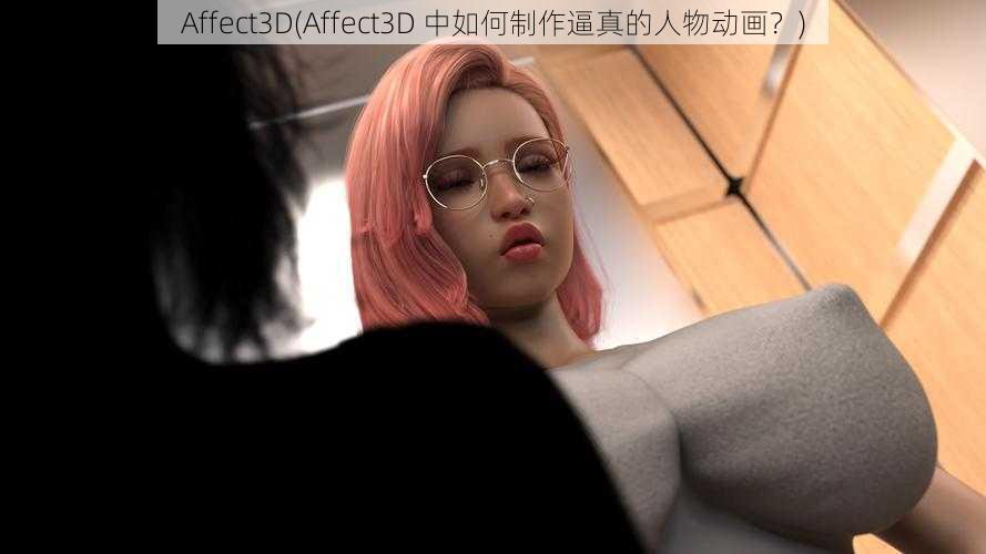 Affect3D(Affect3D 中如何制作逼真的人物动画？)