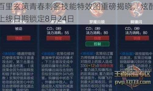百里玄策青春刺客技能特效图重磅揭晓，炫酷上线日期锁定8月24日