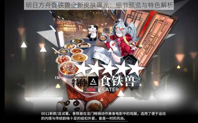 明日方舟食铁兽全新皮肤曝光：细节预览与特色解析