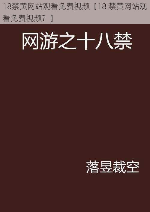 18禁黄网站观看免费视频【18 禁黄网站观看免费视频？】