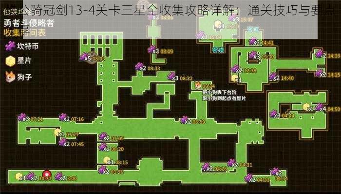 坎公骑冠剑13-4关卡三星全收集攻略详解：通关技巧与要点分享