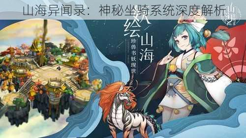 山海异闻录：神秘坐骑系统深度解析