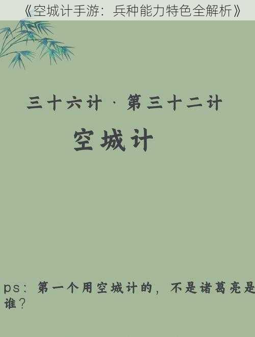 《空城计手游：兵种能力特色全解析》