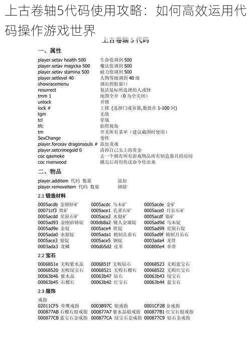 上古卷轴5代码使用攻略：如何高效运用代码操作游戏世界