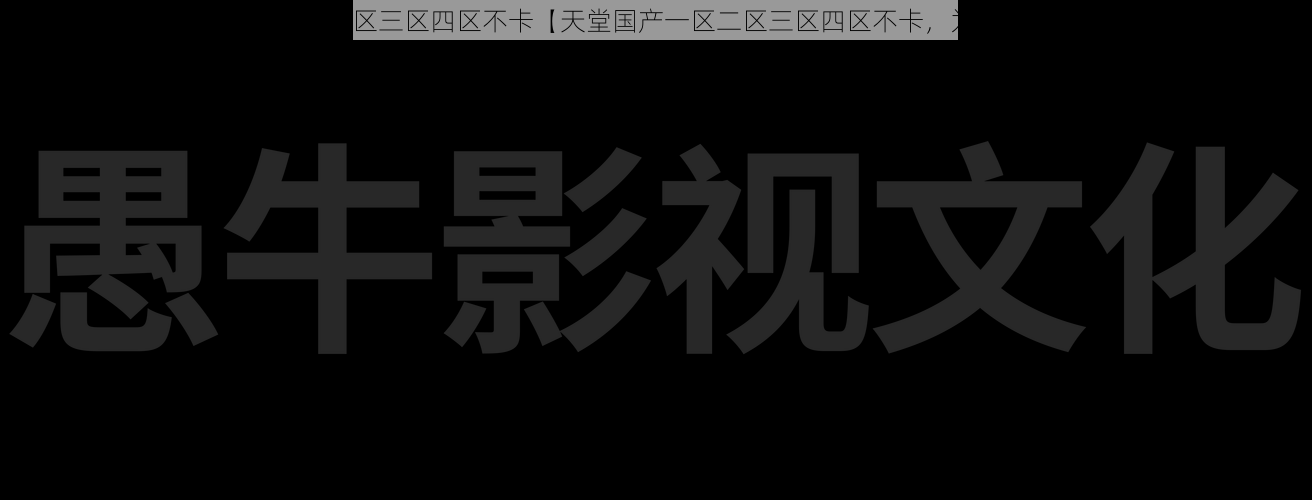 天堂国产一区二区三区四区不卡【天堂国产一区二区三区四区不卡，为何备受关注？】