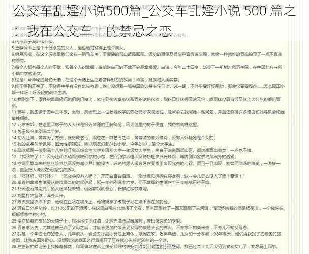 公交车乱婬小说500篇_公交车乱婬小说 500 篇之：我在公交车上的禁忌之恋