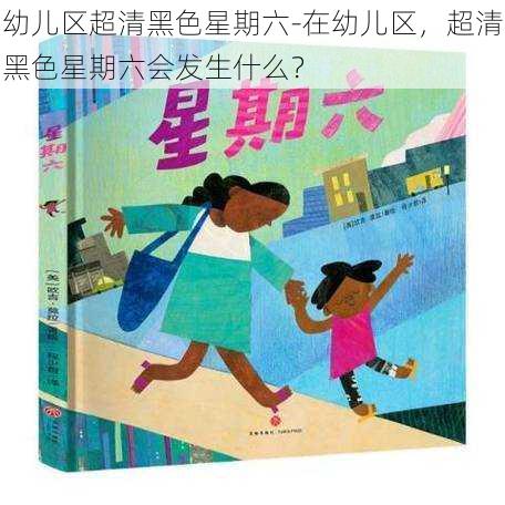 幼儿区超清黑色星期六-在幼儿区，超清黑色星期六会发生什么？