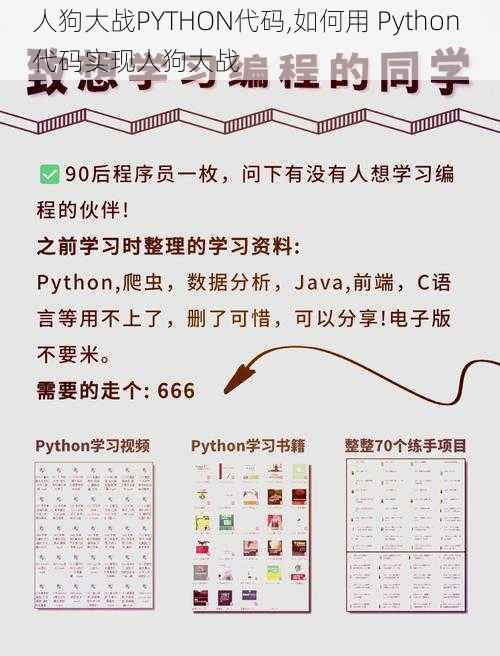 人狗大战PYTHON代码,如何用 Python 代码实现人狗大战