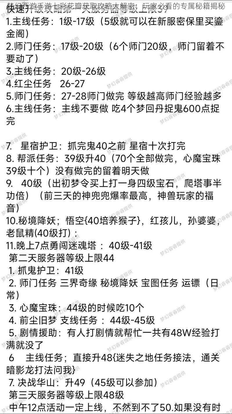 梦幻西游手游七彩花瓣获取攻略大解密：玩家必看的专属秘籍揭秘