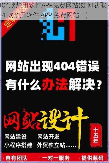 404款禁用软件APP免费网站(如何获取 404 款禁用软件 APP 免费网站？)