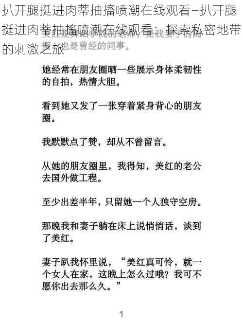 扒开腿挺进肉蒂抽搐喷潮在线观看—扒开腿挺进肉蒂抽搐喷潮在线观看：探索私密地带的刺激之旅