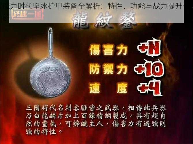 魔力时代坚冰护甲装备全解析：特性、功能与战力提升详解