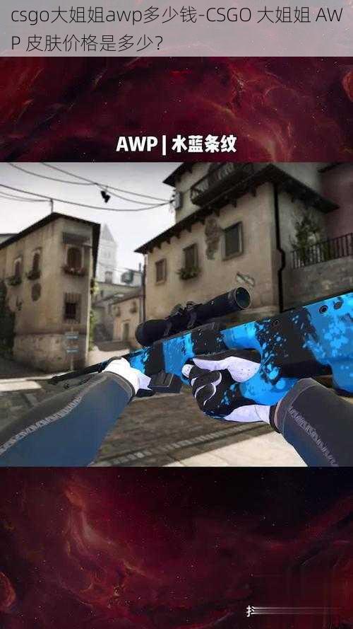 csgo大姐姐awp多少钱-CSGO 大姐姐 AWP 皮肤价格是多少？