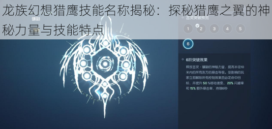 龙族幻想猎鹰技能名称揭秘：探秘猎鹰之翼的神秘力量与技能特点