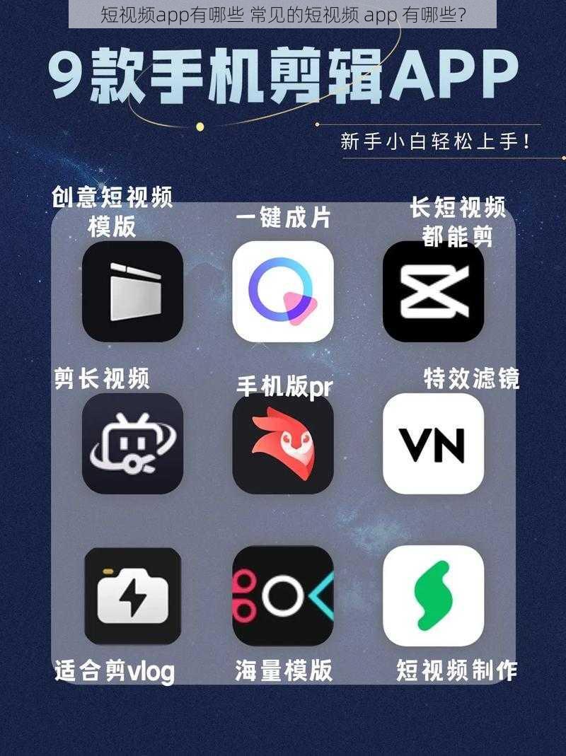 短视频app有哪些 常见的短视频 app 有哪些？