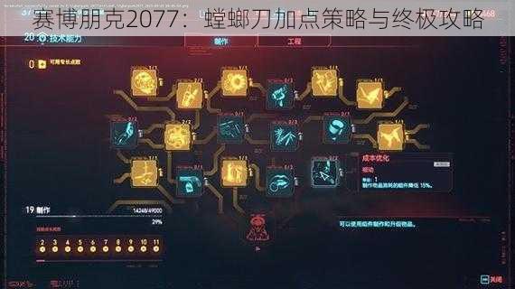 赛博朋克2077：螳螂刀加点策略与终极攻略