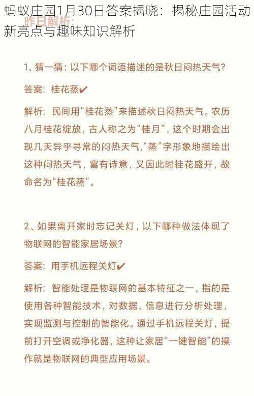 蚂蚁庄园1月30日答案揭晓：揭秘庄园活动新亮点与趣味知识解析