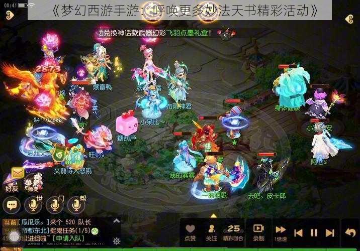 《梦幻西游手游：呼唤更多妙法天书精彩活动》