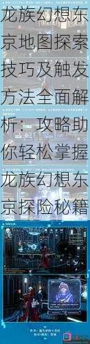 龙族幻想东京地图探索技巧及触发方法全面解析：攻略助你轻松掌握龙族幻想东京探险秘籍