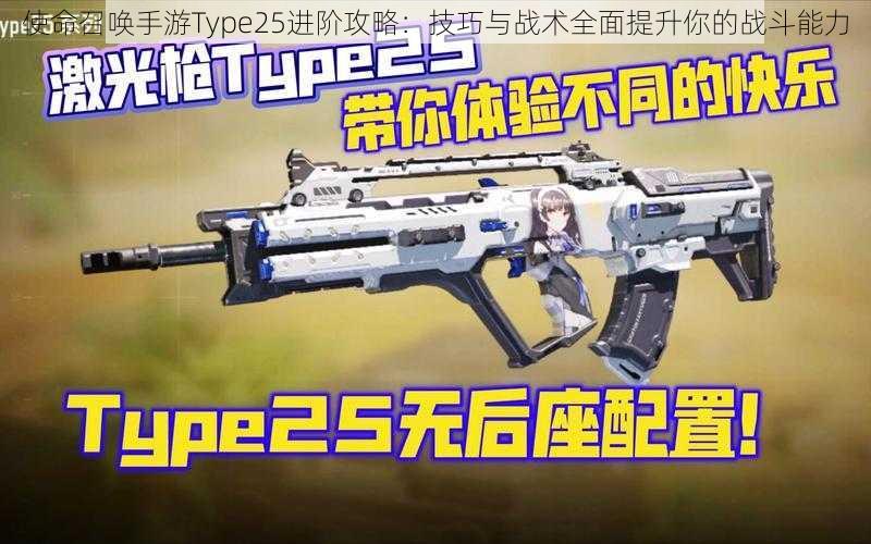 使命召唤手游Type25进阶攻略：技巧与战术全面提升你的战斗能力