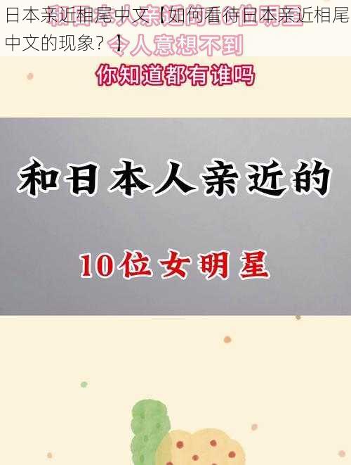 日本亲近相尾中文【如何看待日本亲近相尾中文的现象？】