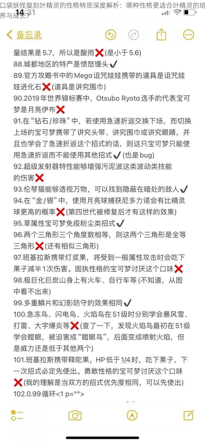 口袋妖怪复刻叶精灵的性格特质深度解析：哪种性格更适合叶精灵的培养与成长？