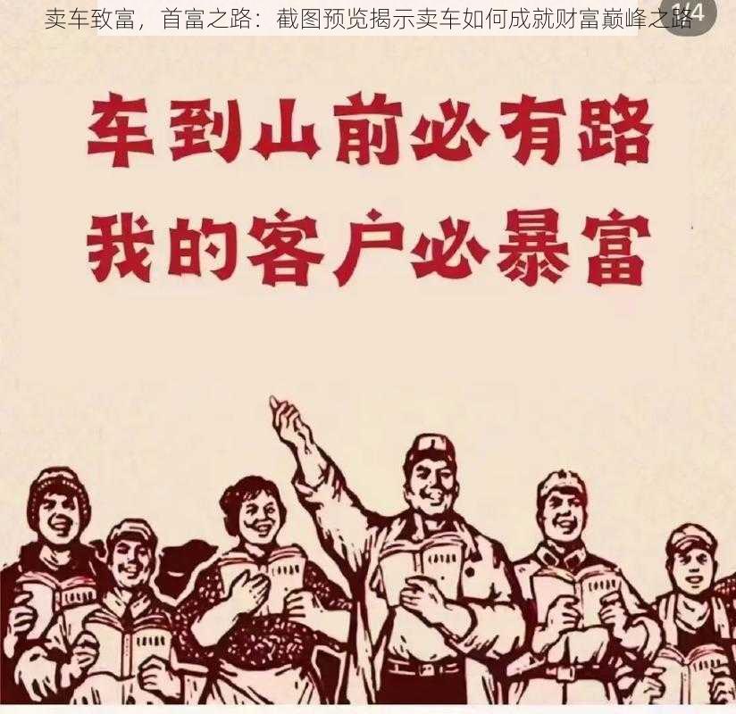 卖车致富，首富之路：截图预览揭示卖车如何成就财富巅峰之路