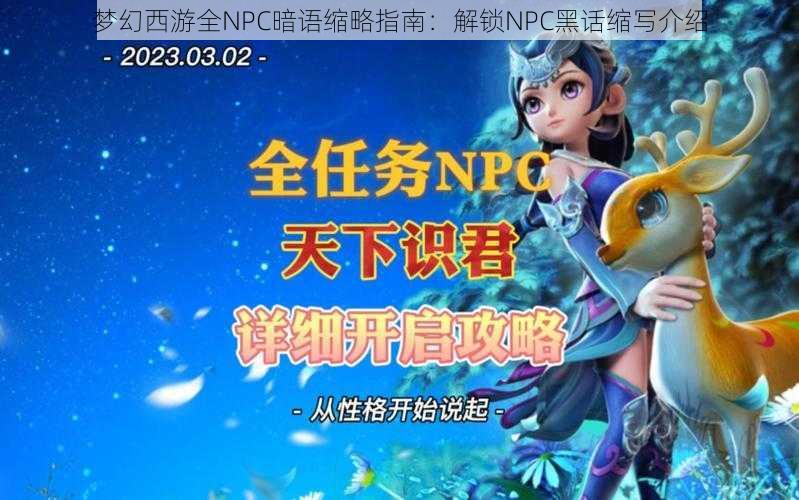 梦幻西游全NPC暗语缩略指南：解锁NPC黑话缩写介绍