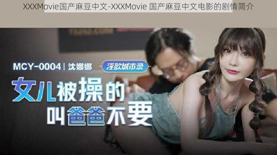 XXXMovie国产麻豆中文-XXXMovie 国产麻豆中文电影的剧情简介