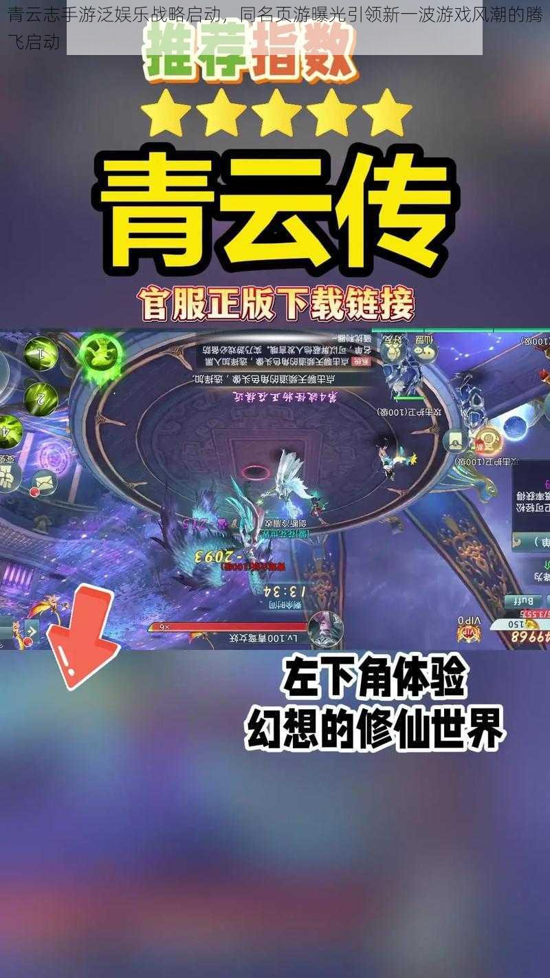 青云志手游泛娱乐战略启动，同名页游曝光引领新一波游戏风潮的腾飞启动