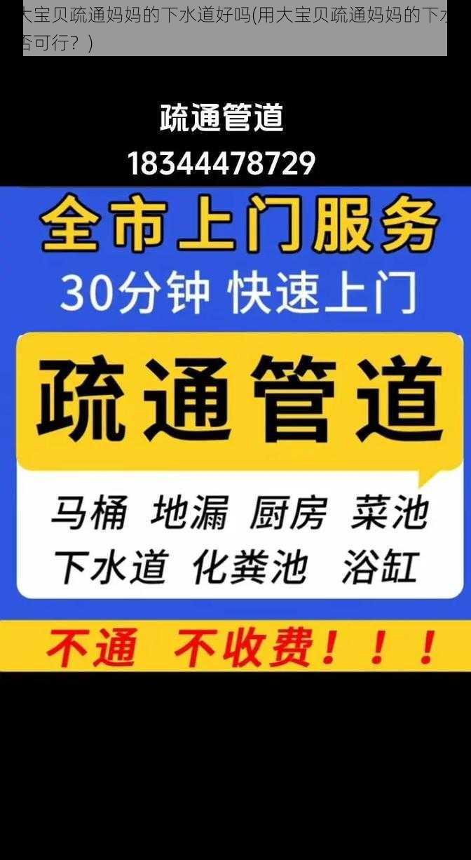 用大宝贝疏通妈妈的下水道好吗(用大宝贝疏通妈妈的下水道是否可行？)