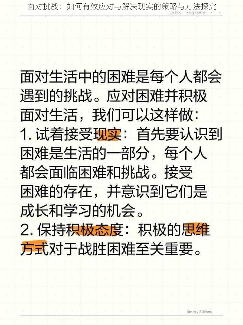 面对挑战：如何有效应对与解决现实的策略与方法探究