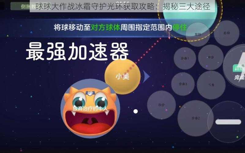 球球大作战冰霜守护光环获取攻略：揭秘三大途径