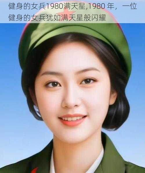 健身的女兵1980满天星,1980 年，一位健身的女兵犹如满天星般闪耀