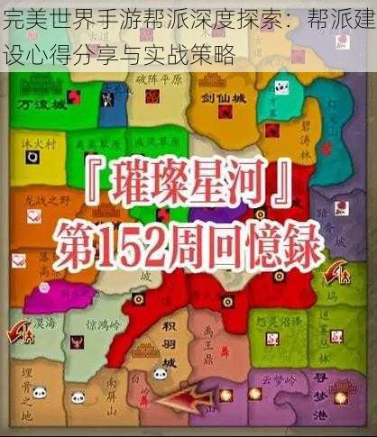 完美世界手游帮派深度探索：帮派建设心得分享与实战策略