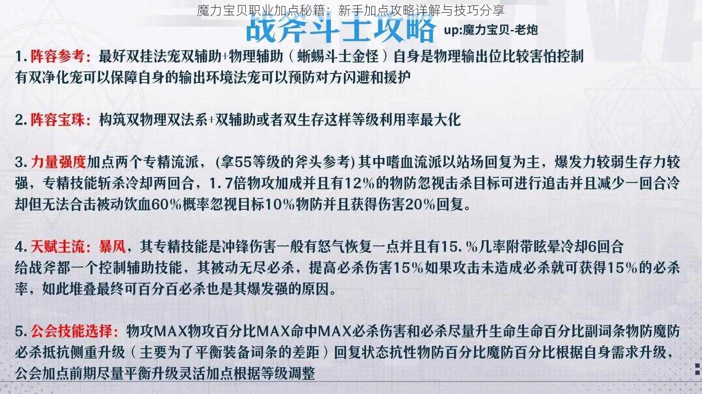 魔力宝贝职业加点秘籍：新手加点攻略详解与技巧分享