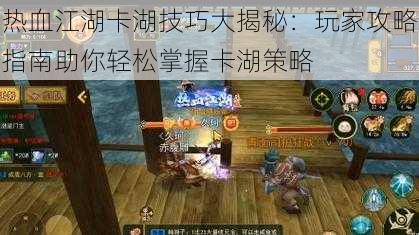 热血江湖卡湖技巧大揭秘：玩家攻略指南助你轻松掌握卡湖策略