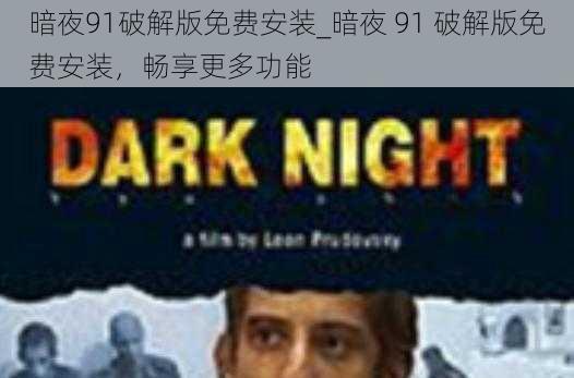 暗夜91破解版免费安装_暗夜 91 破解版免费安装，畅享更多功能