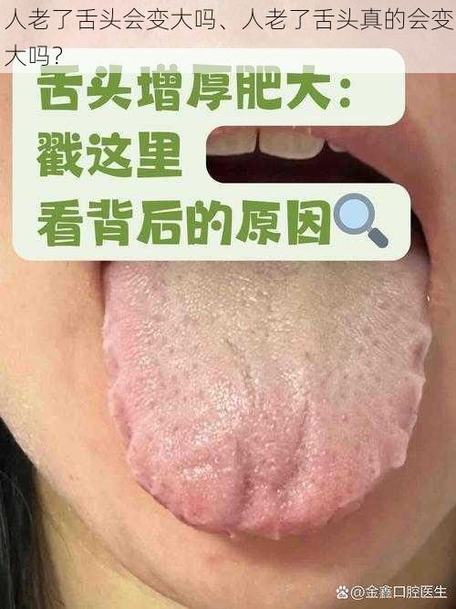 人老了舌头会变大吗、人老了舌头真的会变大吗？