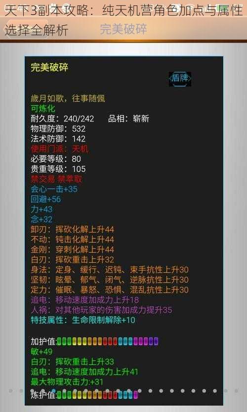 天下3副本攻略：纯天机营角色加点与属性选择全解析