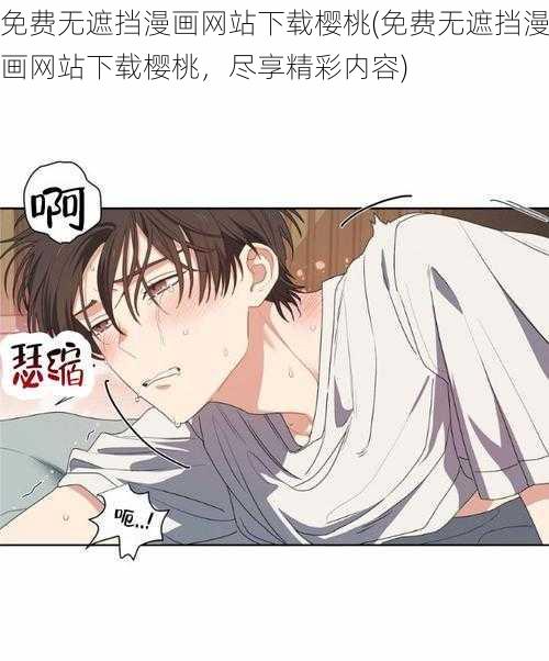 免费无遮挡漫画网站下载樱桃(免费无遮挡漫画网站下载樱桃，尽享精彩内容)