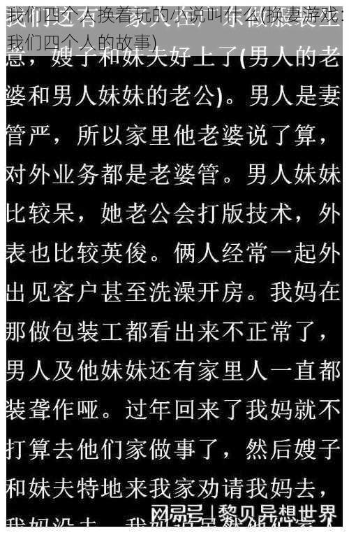 我们四个人换着玩的小说叫什么(换妻游戏：我们四个人的故事)