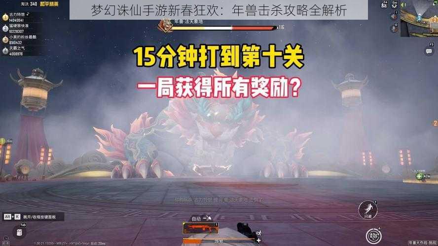 梦幻诛仙手游新春狂欢：年兽击杀攻略全解析