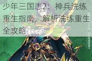 少年三国志2：神兵洗练重生指南，解析洗练重生全攻略