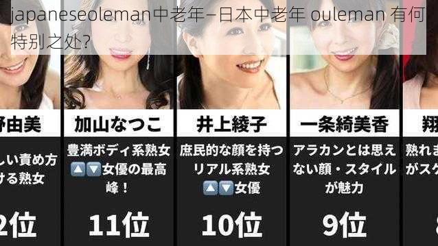 japaneseoleman中老年—日本中老年 ouleman 有何特别之处？