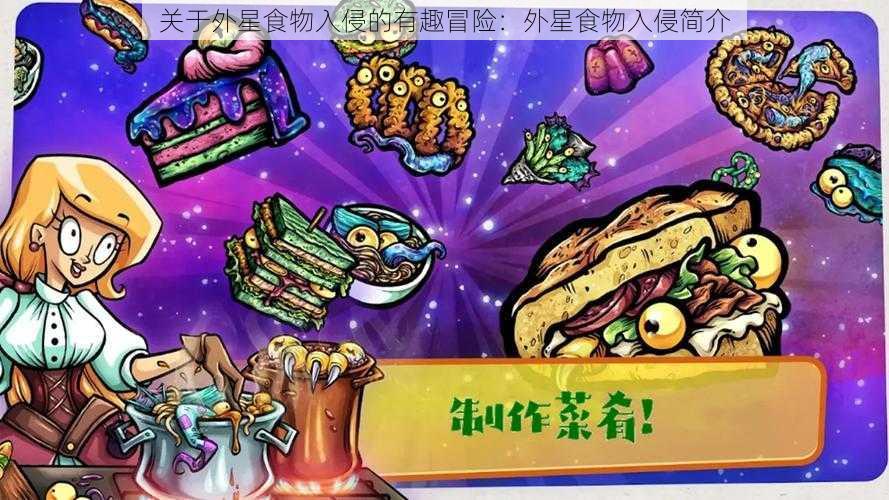 关于外星食物入侵的有趣冒险：外星食物入侵简介