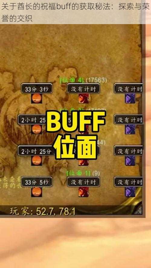 关于酋长的祝福buff的获取秘法：探索与荣誉的交织